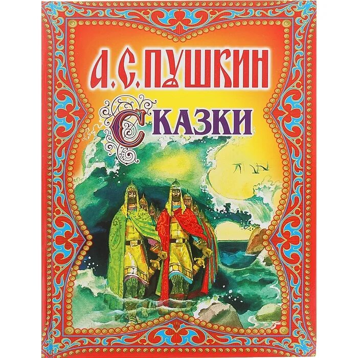 Какие есть книги пушкина. Сказки Пушкина. Сказки Пушкина книга. Обложка книги сказок. Обложка для книги.