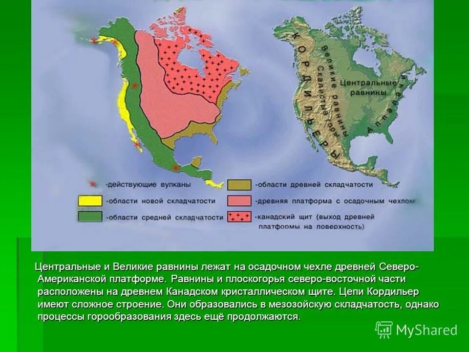 Презентация великие равнины россии. Строение земной коры Северной Америки. Великие равнины Геологическое строение. Геологическое строение Северной Америки. Центральные равнины Северной Америки.