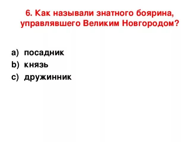 Как называли боярина управляющего великим новгородом