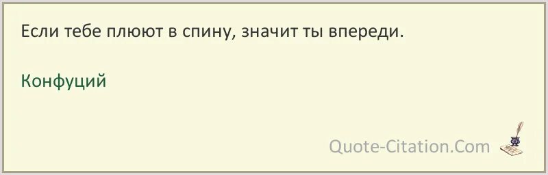 Знаю я одно место с офигенными циркулями. ДМБ циркули. Если тебе плюют в спину значит ты впереди Конфуций. Картинки о женщины вам имя вероломство. Песня говоришь тебе плевать тут же