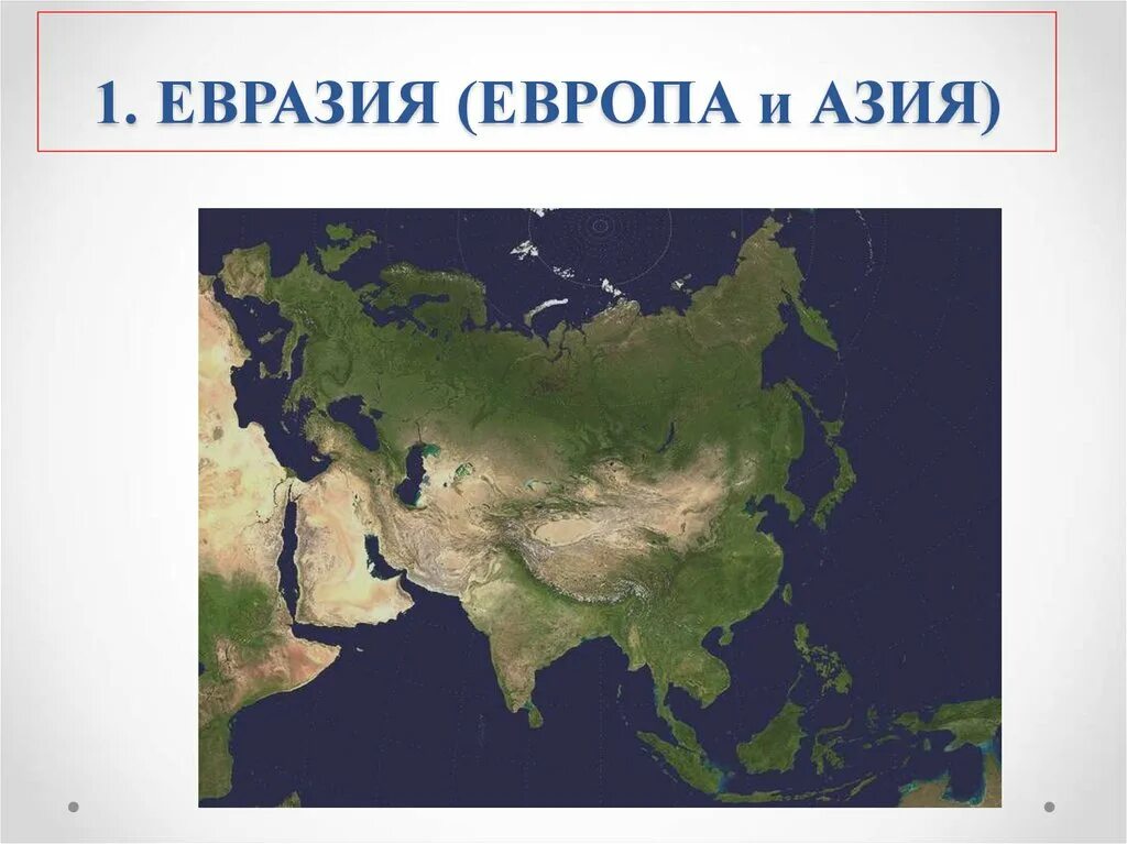 Форма материка евразии. Материк Евразия Европа и Азия. Части материка Евразия Европа и Азия. Евразия Европа и Азия на карте. Части света Европа и Азия.