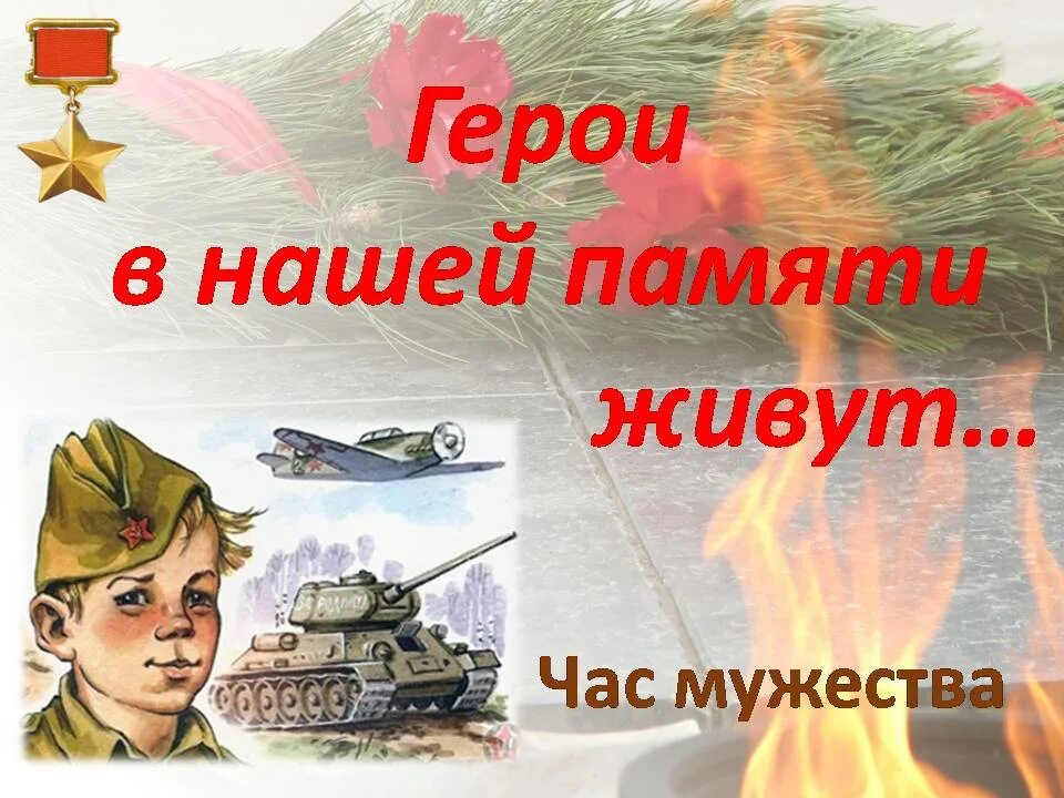 Память нашим героям. Герои в нашей памяти живут. Пускай сердца волнуясь замирают автор. Героев не забудем никогда. Герои в нашей памяти живут.