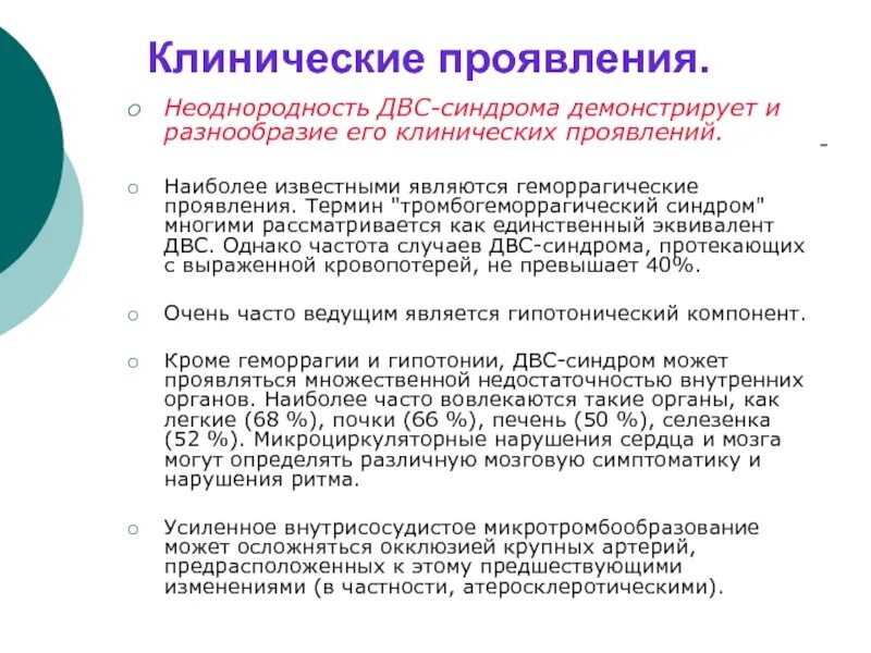 Понятия симптом синдром диагноз. Тромбогеморрагический синдром. тромбогеморрагический синдром патофизиология. синдром диссеминированного внутрисосудистого свертывания. тромбогеморрагический синдром при понрп.