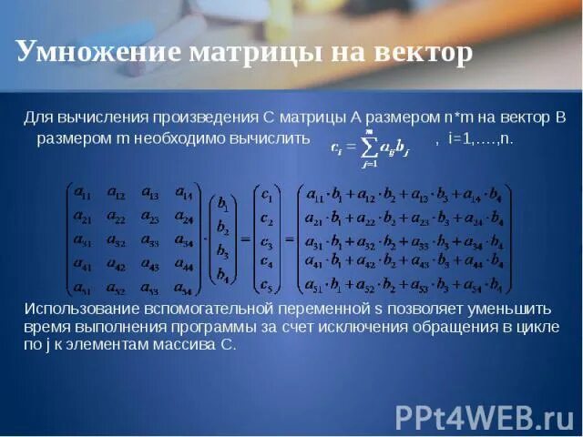 Векторное умножение векторов матрица. Умнодениематриуы на вектор. Умножение матрицы на вектор. Векторно матричное умножение.