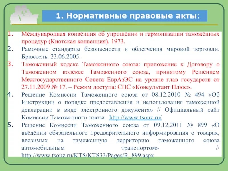 Принцип гармонизации в таможне. Таможенные процедуры киотской конвенции. Принципы киотской конвенции. Принципы киотской конвенции. Стандарты киотской конвенции.
