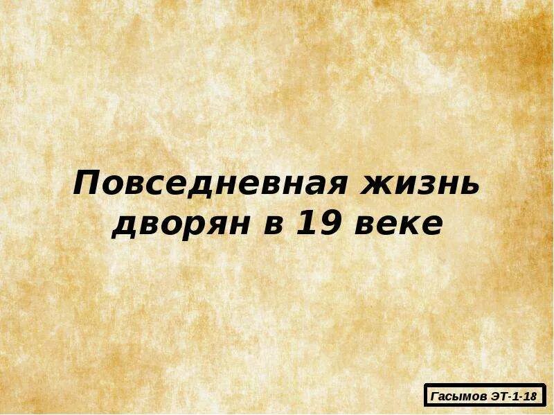 Повседневная жизнь человека 19 века. Презентация Повседневная жизнь. Повседневнаямжизнь и мировосприятие человека 19 век. Повседневная жизнь и мировосприятие человека 19 века.