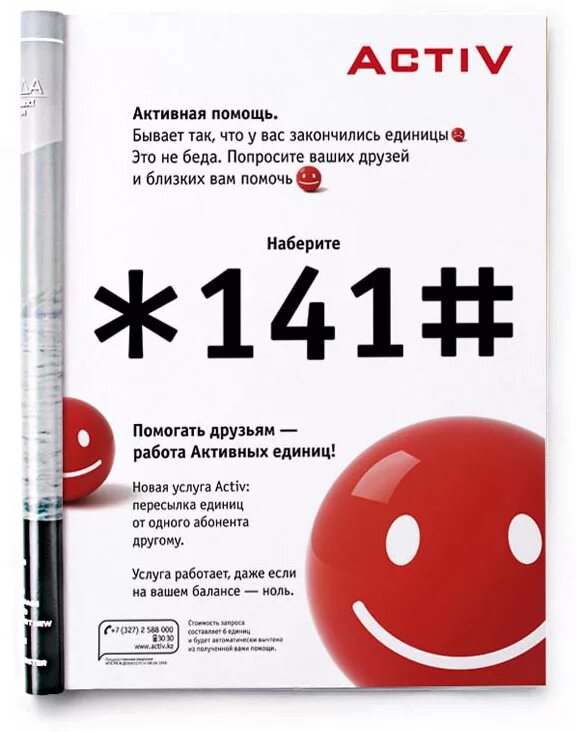 Баланс актив казахстан. Проверить баланс Актив. Проверить баланс Актив Казахстан. Единицы баланса. Ед Актив.