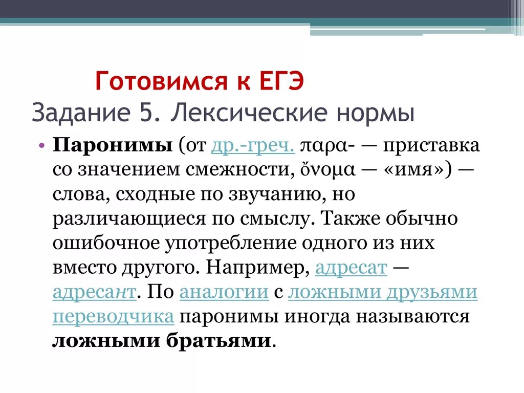 Лексические нормы паронимы. Лексические нормы ЕГЭ. Лексические нормы 5 задание ЕГЭ. Задание 5 ЕГЭ русский лексические нормы паронимы. 7 класс задания лексика