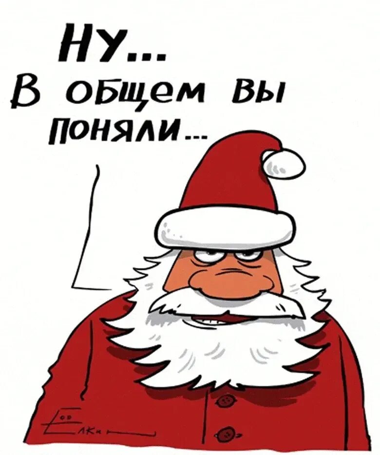 Год смешные картинки. Новый год приколы. Смешные открытки с новым годом. С наступающим новым годом приколы. Смешные рисунки на новый год.