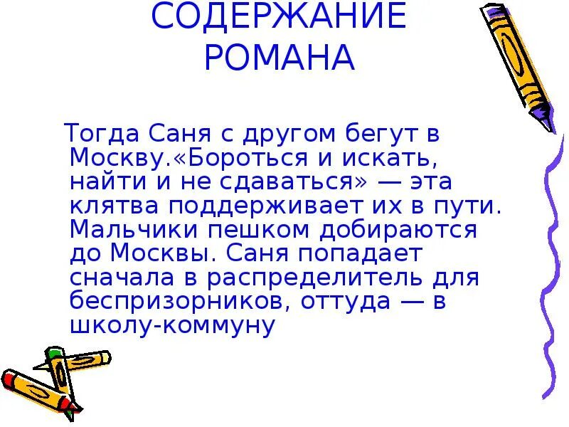 Каверин два капитана презентация. Два капитана краткое содержание. Два капитана клятва. Клятва дружбы два капитана. 2 капитана краткое