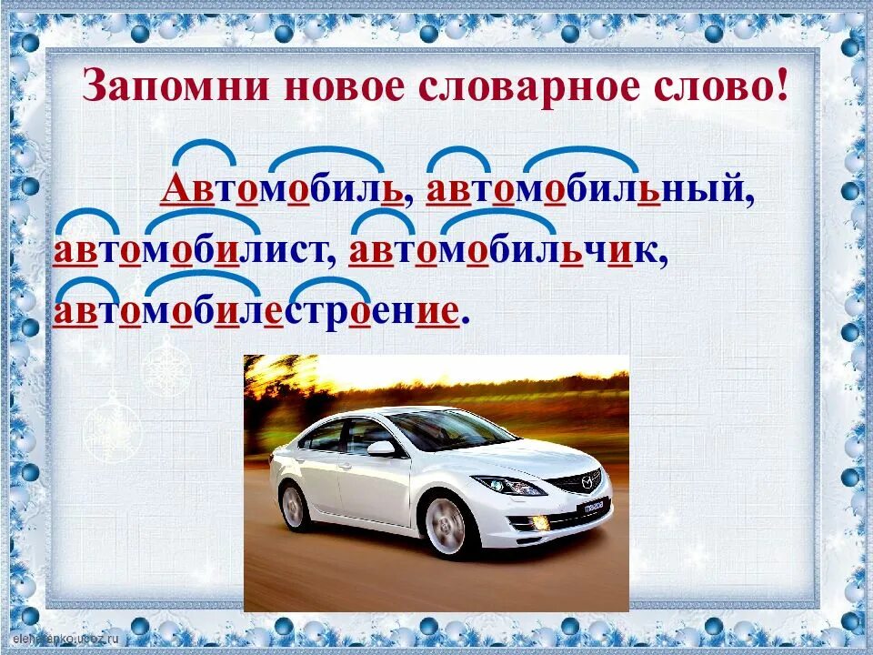 Новые слова из слова автомобиль. Автомобиль словарное слово. Автомобильные тексты что это. Словарное слово автомобиль 4 класс. Слово автомобиль картинка.