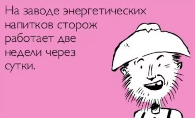 Сутки через сутки прикол. Сутки через двое открытка. Сторож завода энергетических напитков работает. Приколы про сторожей. Хочу устроиться сторожем