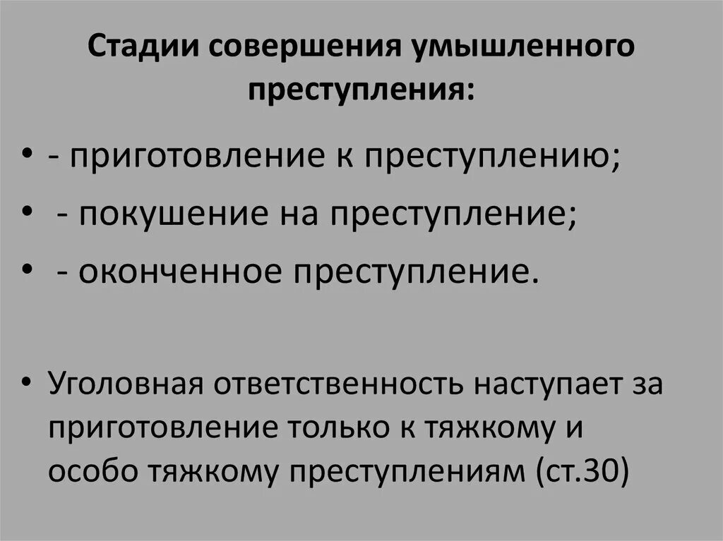 Этапы преступной деятельности