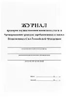 Журнал проверок воинского