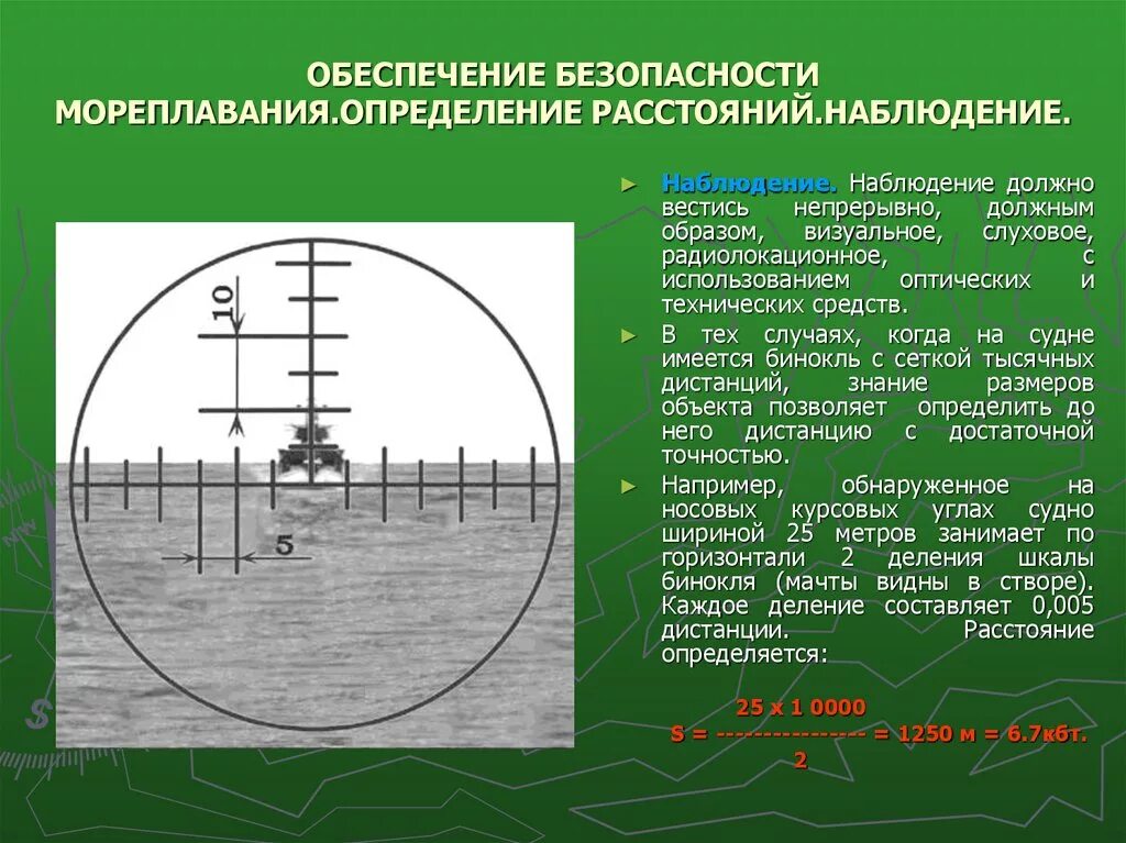 Измерение дальности с помощью бинокля. Как определитьрасстаяние. Измерение дальности до цели. Определение расстояния до цели.