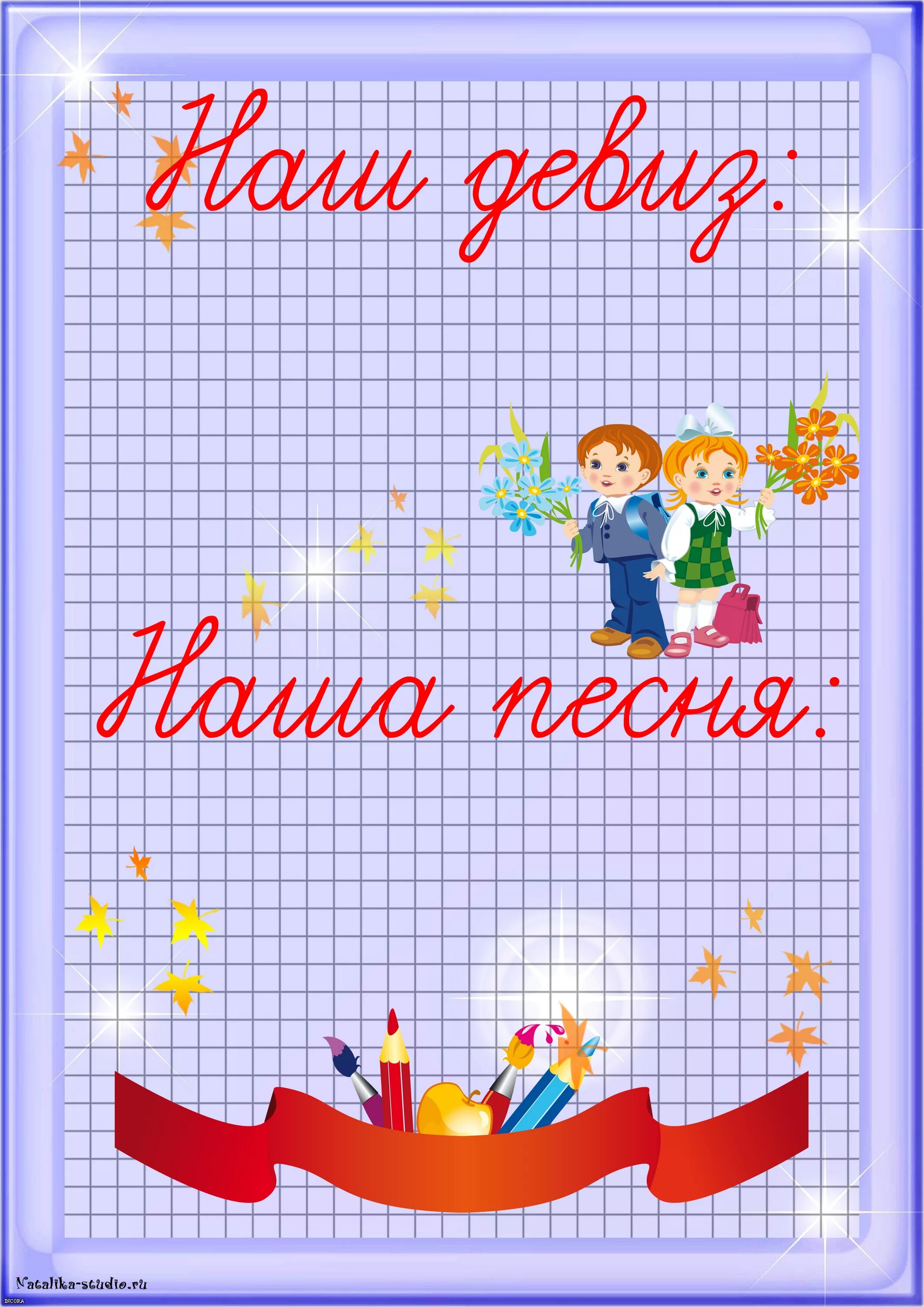 Картинка название класса. Наш девиз. Девиз класса для классного уголка. Девиз для классного уголка. Наш девиз начальная школа.