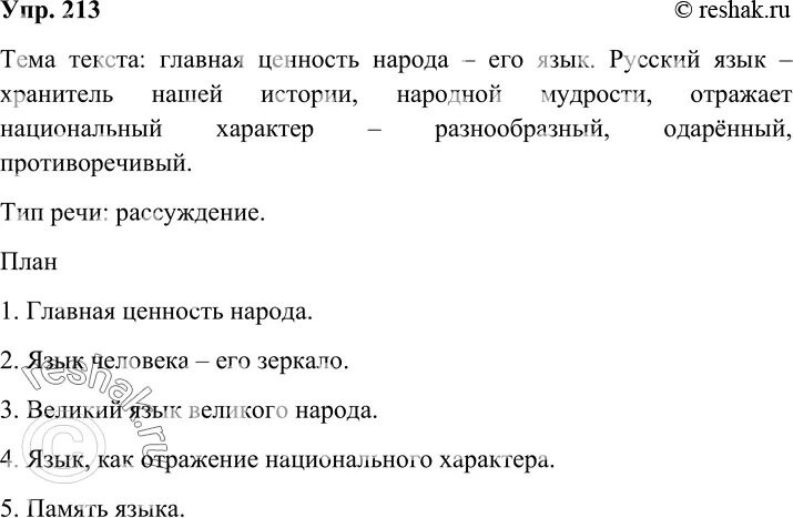 Упр 213 3 класс 2 часть. Русский язык 8 класс Бархударов упр 213. Изложение на тему самая большая ценность народа язык. Изложение язык народа. Язык это ценность народа.