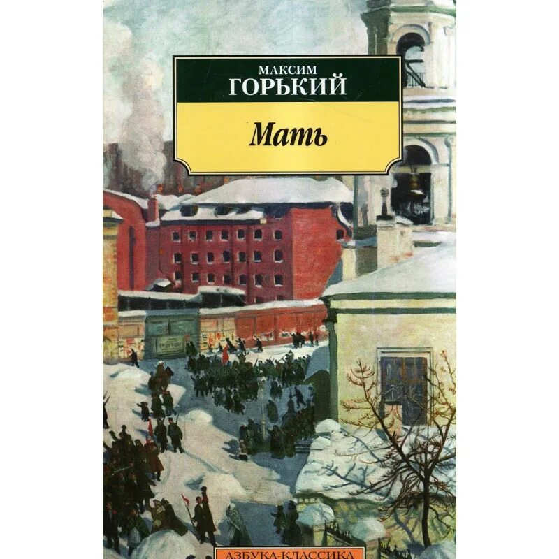 Горький мать книга. Азбука-классика Горький. Рассказ мать горький