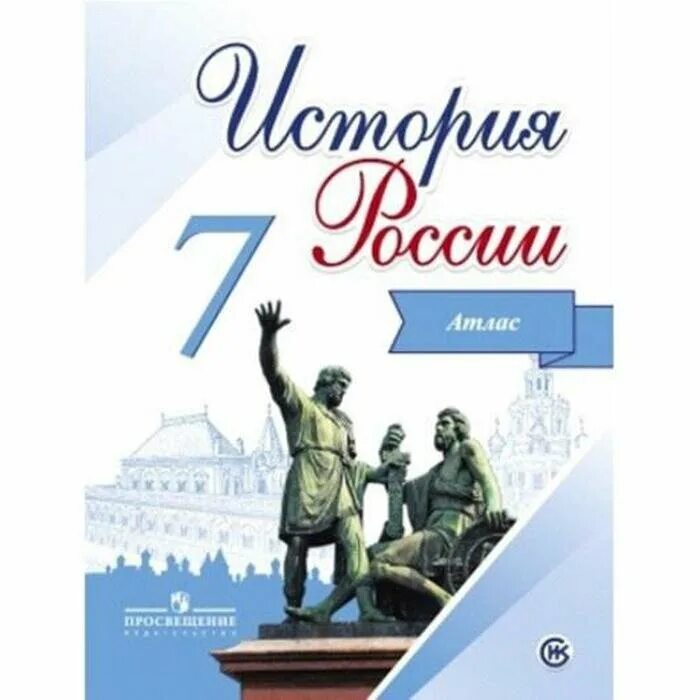 атлас 6 торкунов контурные истории россии просвещение. учебник история курукин. учебник история курукин. атлас по истории россии 7 класс торкунов. учебник история курукин.