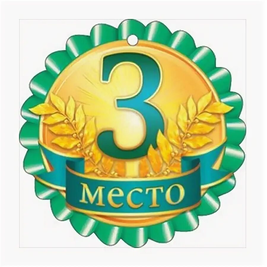 Поздравление с 3 местом. Поздравляю со 2 местом. поздравляю с 3 местом. поздравляем с 3 местом в конкурсе. поздравляем со 2 местом в конкурсе.