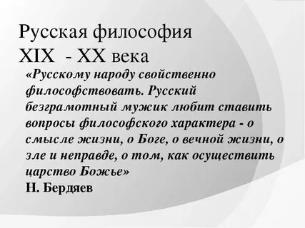 Представители русской философии 19 века