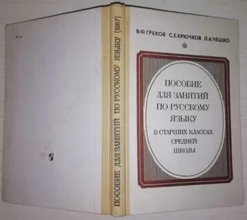 Пособие по русскому языку в старших классах