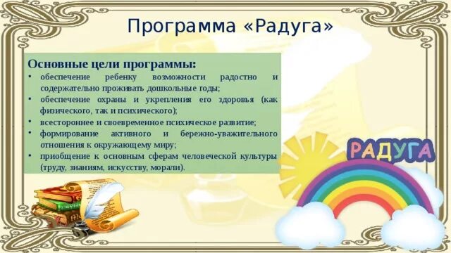 Программа по радуге старшая. Цели и задачи программы радуга. программа радуга цель программы. задачи программы радуга. структура программы радуга.
