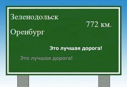 Оренбургский зеленодольск