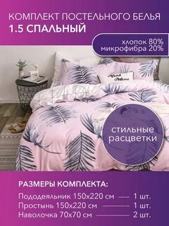 1 5 спальный комплект постельного белья размеры