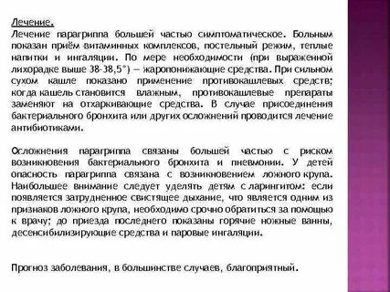 Лечение парагриппа