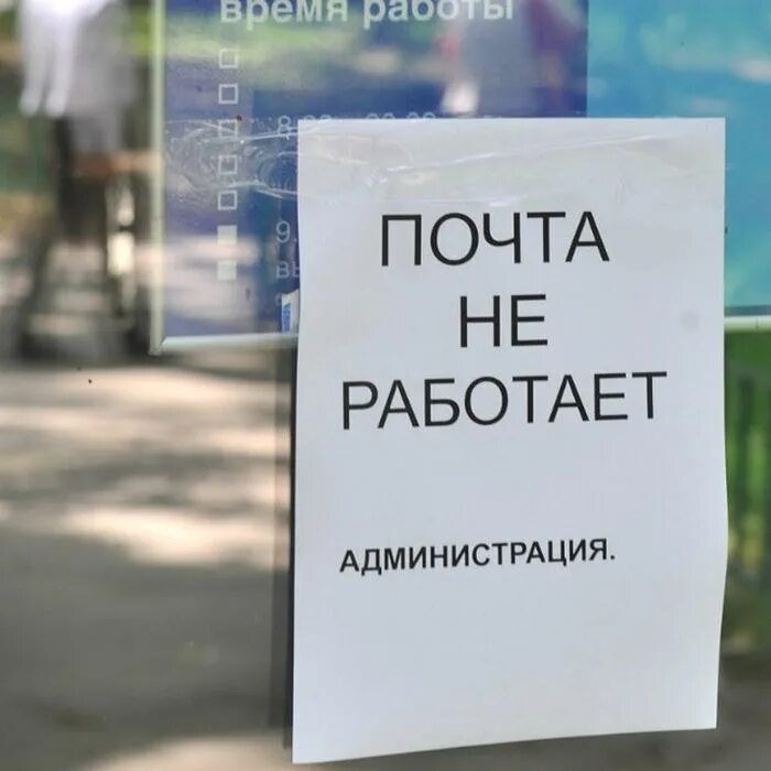 Почему закрыта почта. Почта закрыта. почта закрыто.
