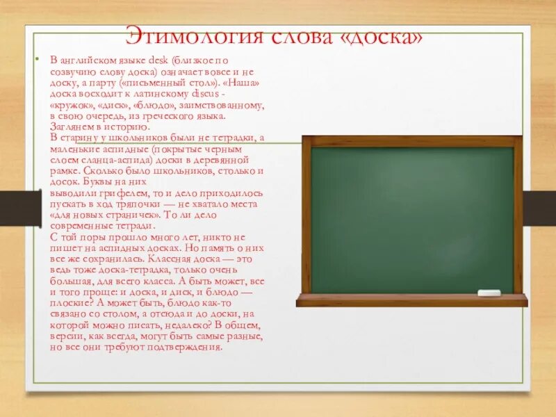 Происхождение слова Школьная доска. Слова на доске. Происхождение слова школа этимология. Происхождение слова школа. Проект слова школа