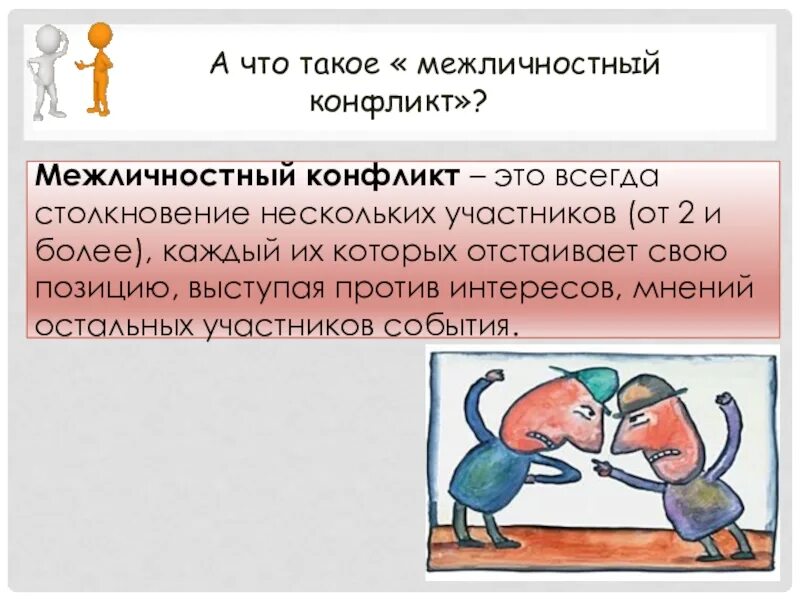 Межличностный конфликт тест с ответами. Межличностный конфликт. Конфликты в межличностных отношениях 6 класс Обществознание. Межличностный конфликт это столкновение. Межличностный конфликт 6 класс презентация.