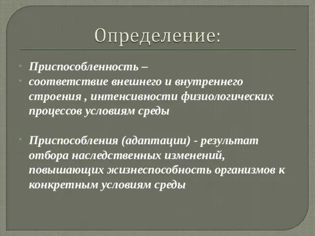 Приспособление это. Приспособленность это в биологии. Приспособленность это в биологии определение. Приспособленность определение. Приспособление это в биологии.
