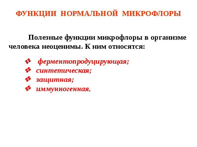 К нормальной микрофлоре относятся. Перечислите функции микрофлоры. функции нормальной микрофлоры человека. основные функции нормальной микрофлоры. перечислить функции нормальной микрофлоры организма.