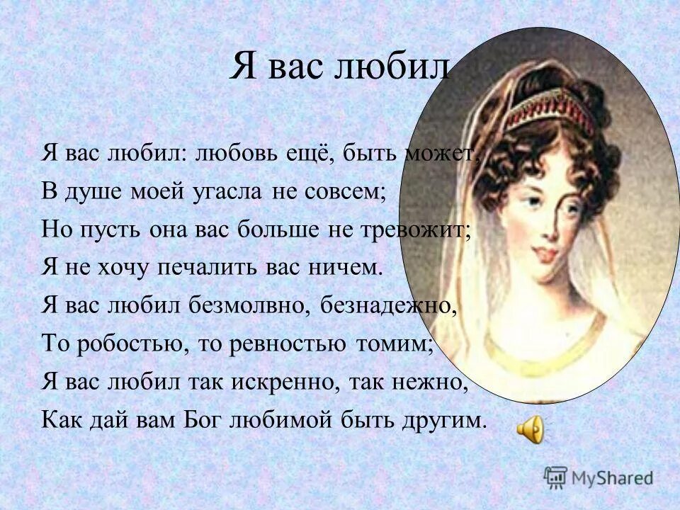 Дай бог другим любимым быть пушкин. Дай бог другим любимым быть пушкин. С. Я вас любил. Я вас любил.