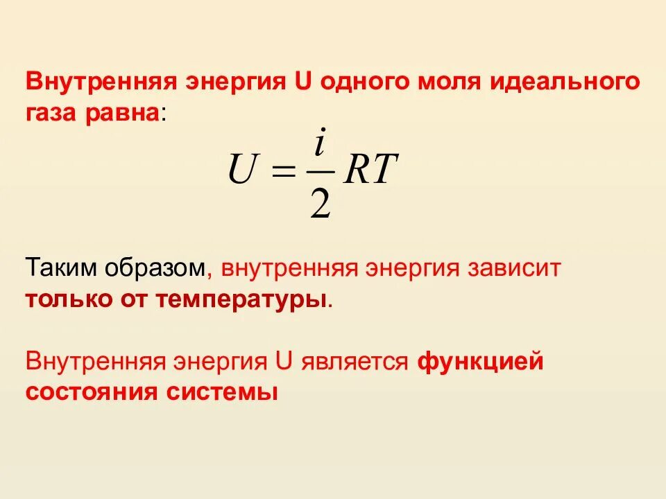 Внутренняя энергия является функцией. Внутренняя энергия идеального газа функция состояния. внутренняя энергия одного моля идеального газа. внутренняя энергия одного моля идеального газа равна. внутренняя энергия одного моль реального газа.