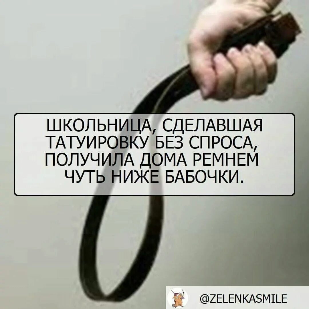 Всунул без спроса. Ремня получишь. Веселые картинки получить ремня. Ремень возьму. За ремня получишь рисунки.