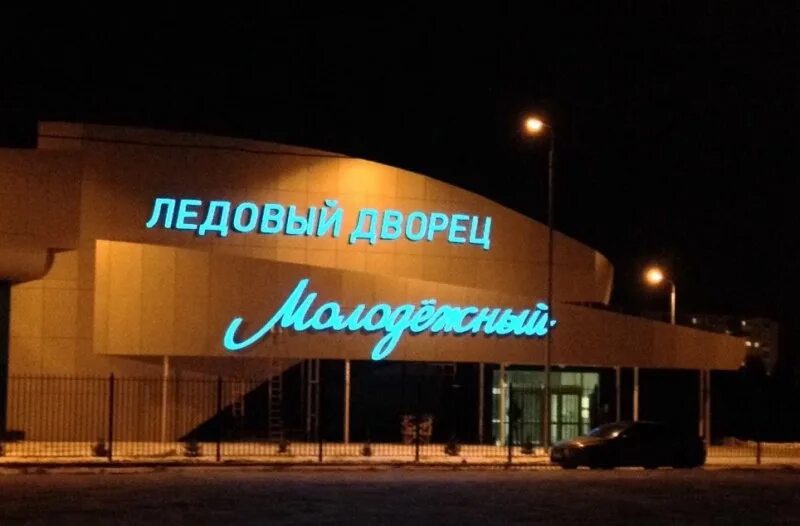 Где находится ледовый дворец из молодежки. Ледовый каток молодежный ижевск. ледовый дворец ижевск. ледовый дворец олимпиец ижевск. дворец спорта молодежный ижевск.