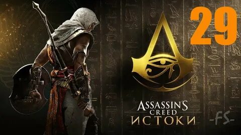 Прохождение игры ассасин истоки