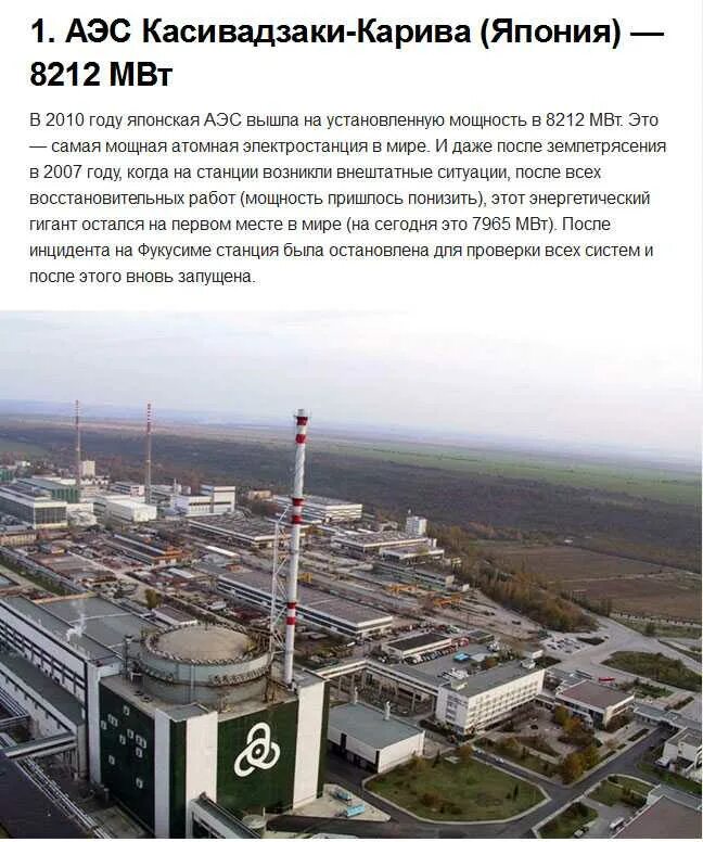 Аэс в мире. Атомные электростанции касивадзаки-карива (япония). самая большая атомная электростанция в мире. самая мощная аэс в мире япония. самая большая атомная электростанция в европе.
