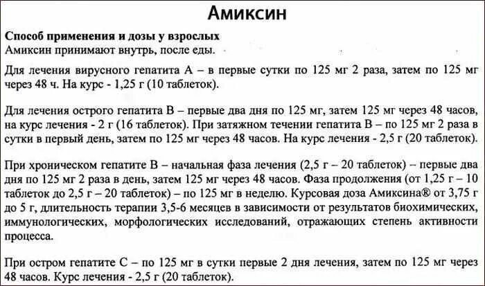 Схема применения амиксина 125. Амиксин способ применения взрослым. Амиксин схема приема. Как пить амиксин взрослому