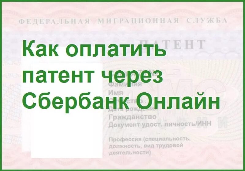 Сбербанк оплатить патент. Как оплатить патент через Сбер. Как можно оплатить патент