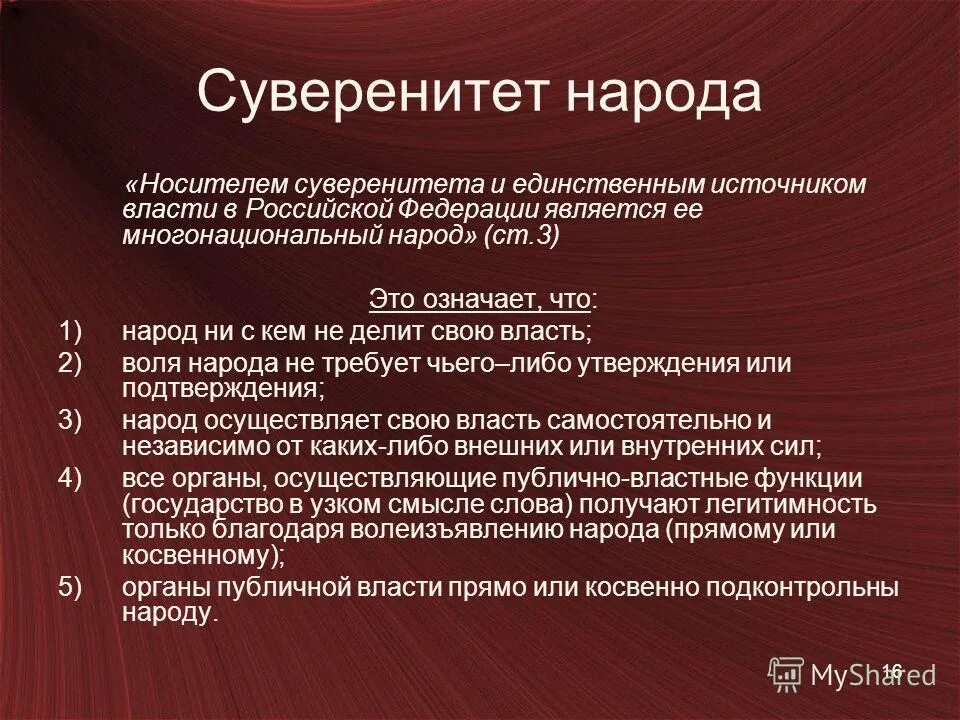 носителем суверенитета и единственным источником. кто является единственным источником власти в россии. право является носителем. право является носителем. носители социальной информации.