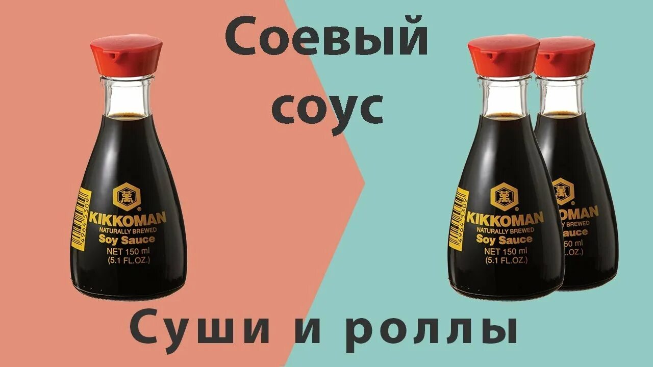 Как разбавить соевый соус для роллов. Рецепт соевого соуса для суши. как правильно приготовить соевый соус для роллов. малосольный соевый соус.