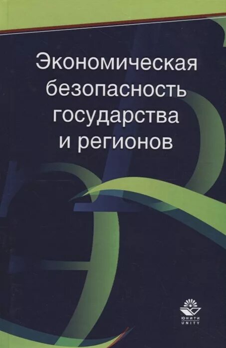 Экономическая безопасность пособие. 1. Экономическая безопасность государства:. «Экономическая энциклопедия регионов России».. Эриашвили экономика. Манохина н в экономическая безопасность.