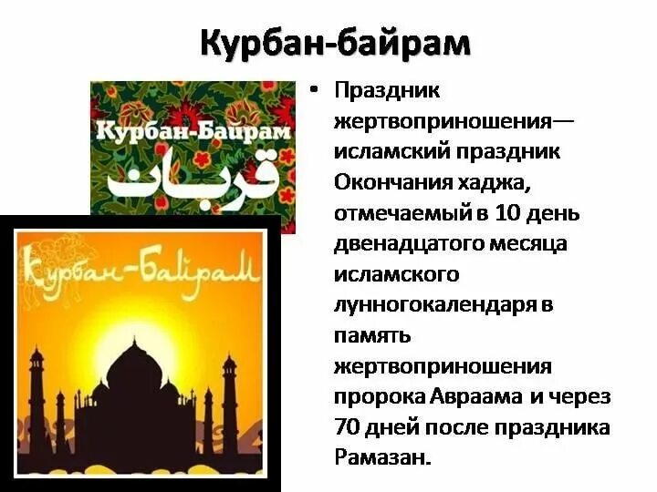 Чем отличаются ураза байрам от курбан байрам. Праздник Ислама Курбан-байрам. Праздник Ислама Курбан-байрам сообщение. Сообщение о празднике мусульман Курбан байрам. Сообщение о мусульманском празднике Курбан-байрам.