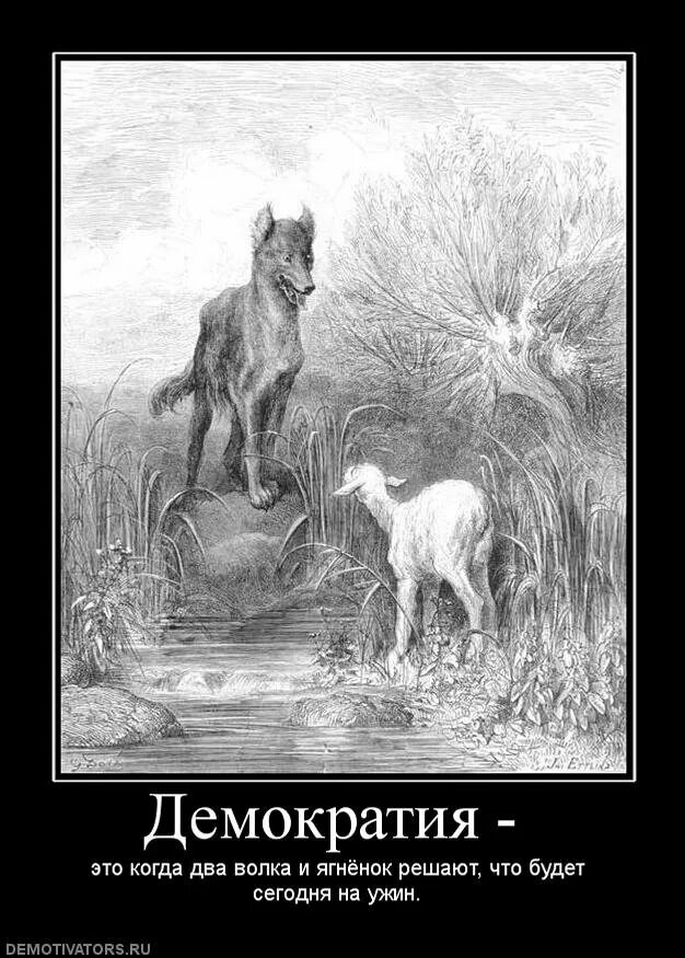 Всю жизнь овца волков. Волк демотиватор. Демотиваторы про Волков. Овца демотиватор. Человек человеку волк демотиватор.