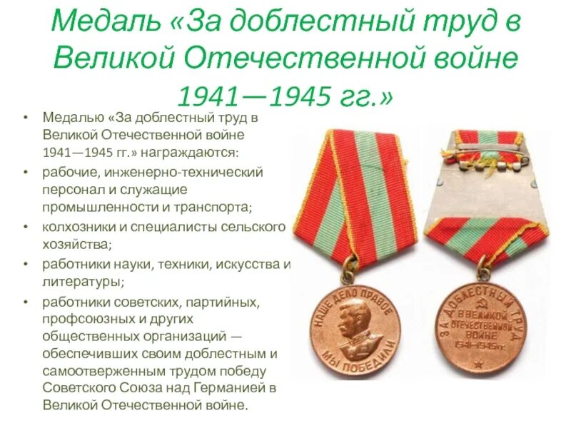 Как выглядит орден за доблестный труд. Медаль за доблестный труд в великой отечественной войне 1941-1945. медаль за доблестный труд 1945. медаль за доблестный труд 1941-1945 вид спереди. за доблестный труд в вов 1941-1945 гг.