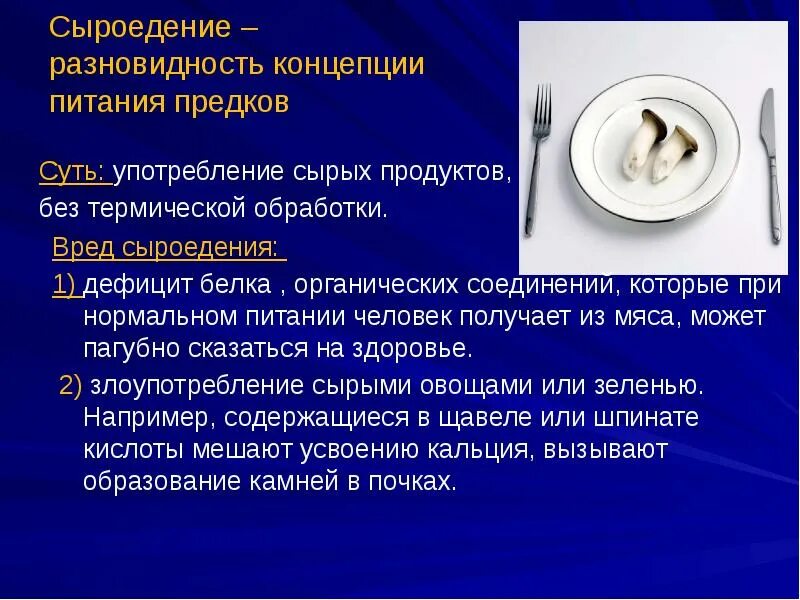 Концепции современного питания. Концепции питания. спорные концепции питания. сыроедение разновидности. концепция сбалансированного питания.